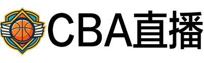 CBA直播